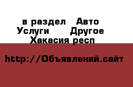  в раздел : Авто » Услуги »  » Другое . Хакасия респ.